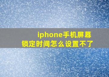 iphone手机屏幕锁定时间怎么设置不了