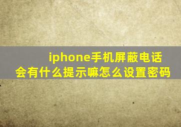 iphone手机屏蔽电话会有什么提示嘛怎么设置密码