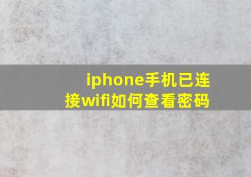 iphone手机已连接wifi如何查看密码