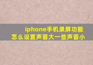 iphone手机录屏功能怎么设置声音大一些声音小