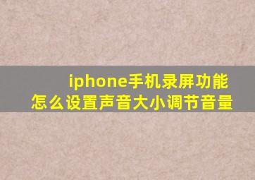 iphone手机录屏功能怎么设置声音大小调节音量