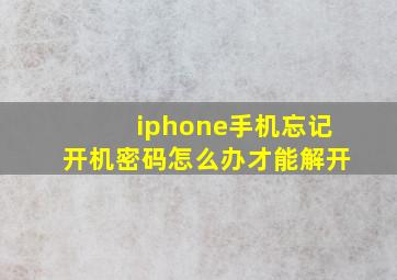 iphone手机忘记开机密码怎么办才能解开