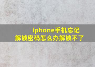 iphone手机忘记解锁密码怎么办解锁不了