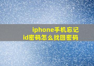 iphone手机忘记id密码怎么找回密码