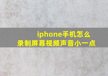 iphone手机怎么录制屏幕视频声音小一点