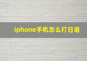 iphone手机怎么打日语