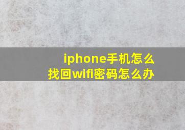 iphone手机怎么找回wifi密码怎么办