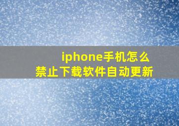 iphone手机怎么禁止下载软件自动更新