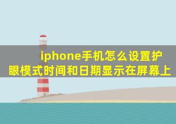 iphone手机怎么设置护眼模式时间和日期显示在屏幕上