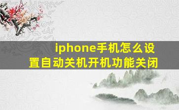 iphone手机怎么设置自动关机开机功能关闭