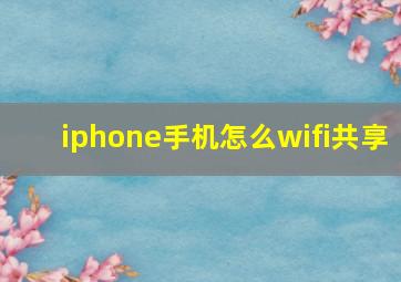 iphone手机怎么wifi共享