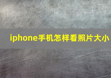 iphone手机怎样看照片大小