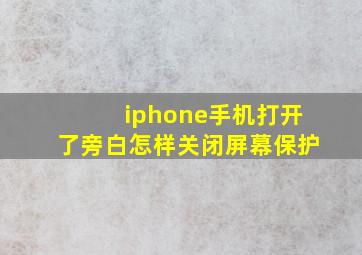 iphone手机打开了旁白怎样关闭屏幕保护