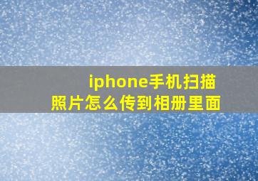 iphone手机扫描照片怎么传到相册里面