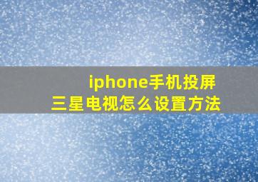 iphone手机投屏三星电视怎么设置方法