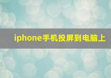 iphone手机投屏到电脑上