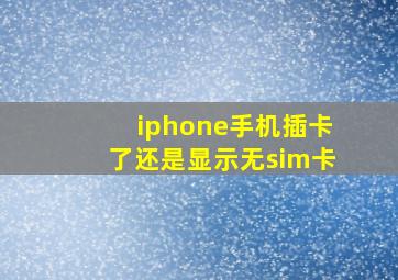 iphone手机插卡了还是显示无sim卡