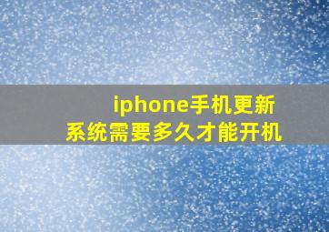 iphone手机更新系统需要多久才能开机