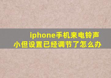 iphone手机来电铃声小但设置已经调节了怎么办