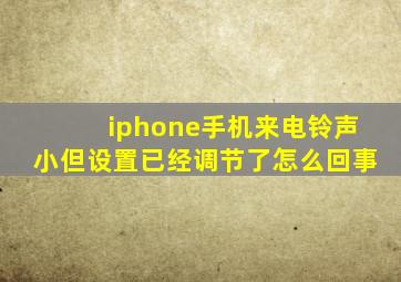 iphone手机来电铃声小但设置已经调节了怎么回事