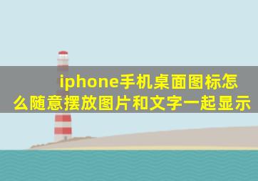 iphone手机桌面图标怎么随意摆放图片和文字一起显示