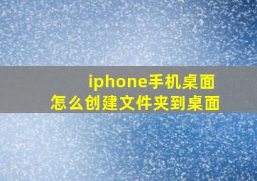 iphone手机桌面怎么创建文件夹到桌面