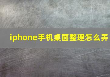 iphone手机桌面整理怎么弄