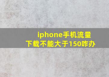 iphone手机流量下载不能大于150咋办