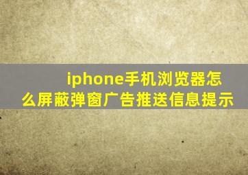 iphone手机浏览器怎么屏蔽弹窗广告推送信息提示