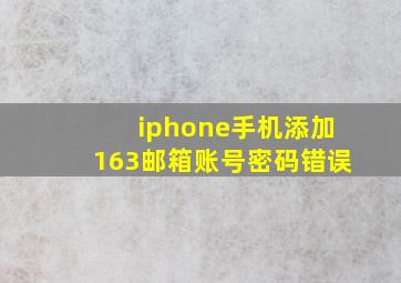 iphone手机添加163邮箱账号密码错误