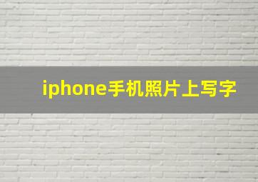 iphone手机照片上写字