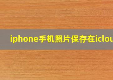 iphone手机照片保存在icloud