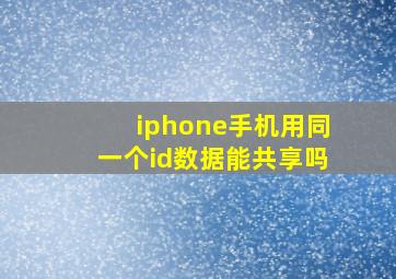 iphone手机用同一个id数据能共享吗