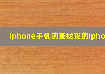 iphone手机的查找我的iphone