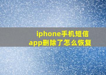 iphone手机短信app删除了怎么恢复