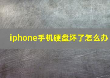 iphone手机硬盘坏了怎么办