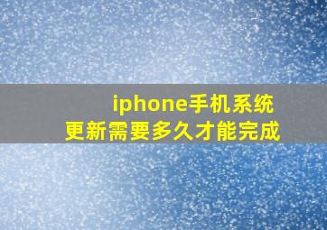 iphone手机系统更新需要多久才能完成