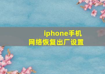 iphone手机网络恢复出厂设置