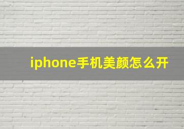 iphone手机美颜怎么开