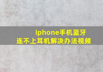 iphone手机蓝牙连不上耳机解决办法视频