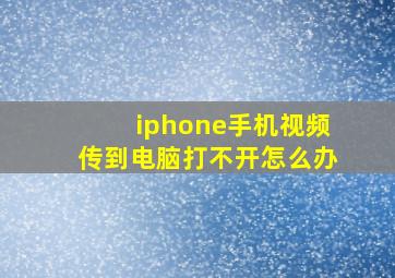 iphone手机视频传到电脑打不开怎么办