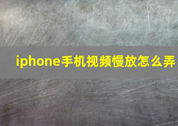 iphone手机视频慢放怎么弄