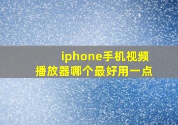 iphone手机视频播放器哪个最好用一点