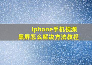 iphone手机视频黑屏怎么解决方法教程