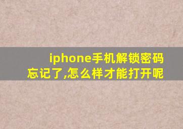 iphone手机解锁密码忘记了,怎么样才能打开呢