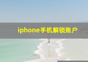 iphone手机解锁账户