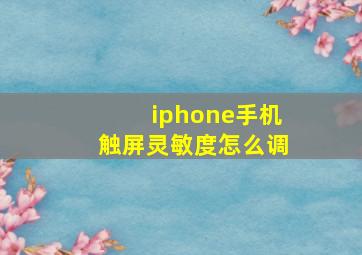 iphone手机触屏灵敏度怎么调