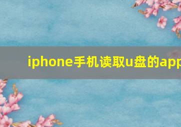 iphone手机读取u盘的app