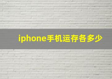 iphone手机运存各多少