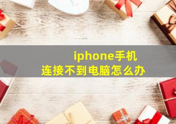 iphone手机连接不到电脑怎么办